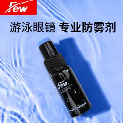 FEW floating brand goggles anti-fog agent Universal goggles diving goggles defogging agent Apply anti-fog agent