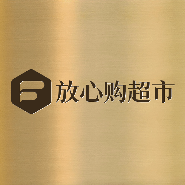 放心购超市