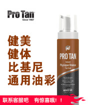 美国ProTan健美比赛健美健体比基尼通用油彩-可洗-国际大赛