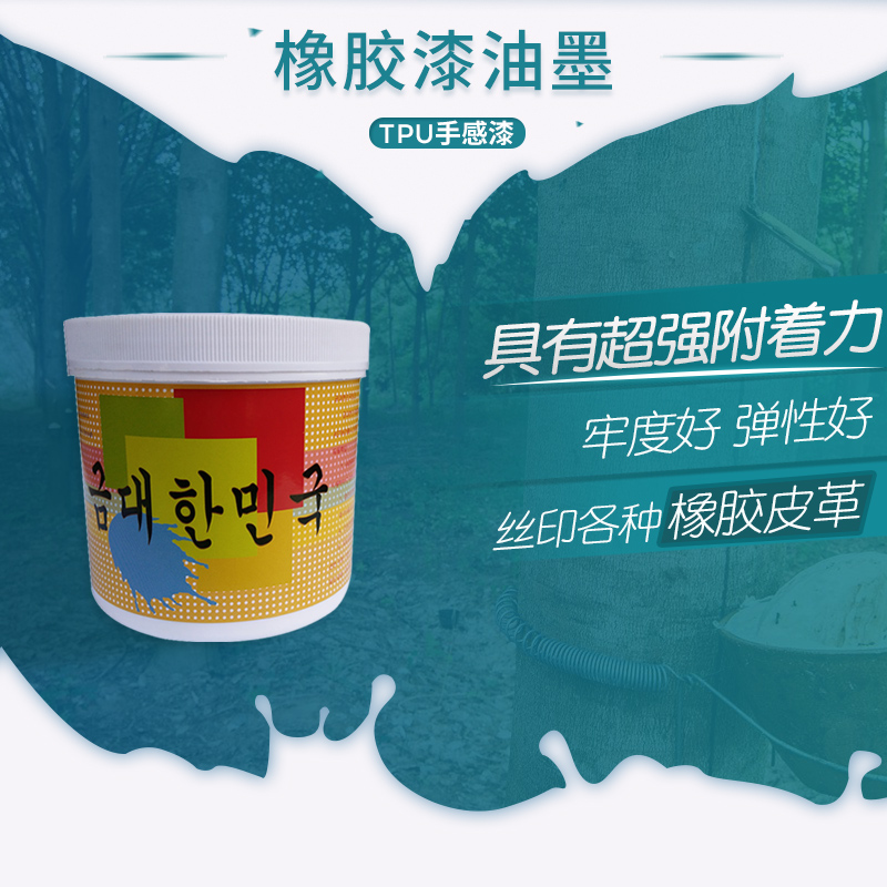 Rubber paint surface pad printing ink TPR rubber feel paint fastness good elastic paint silk screen printing ink PU cloth leather