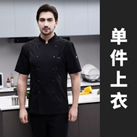 Известный шеф -повар Двойной ряд черный