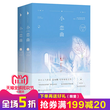 【随书附赠初恋晴空卡折】小恋曲 艾小图著 黑
