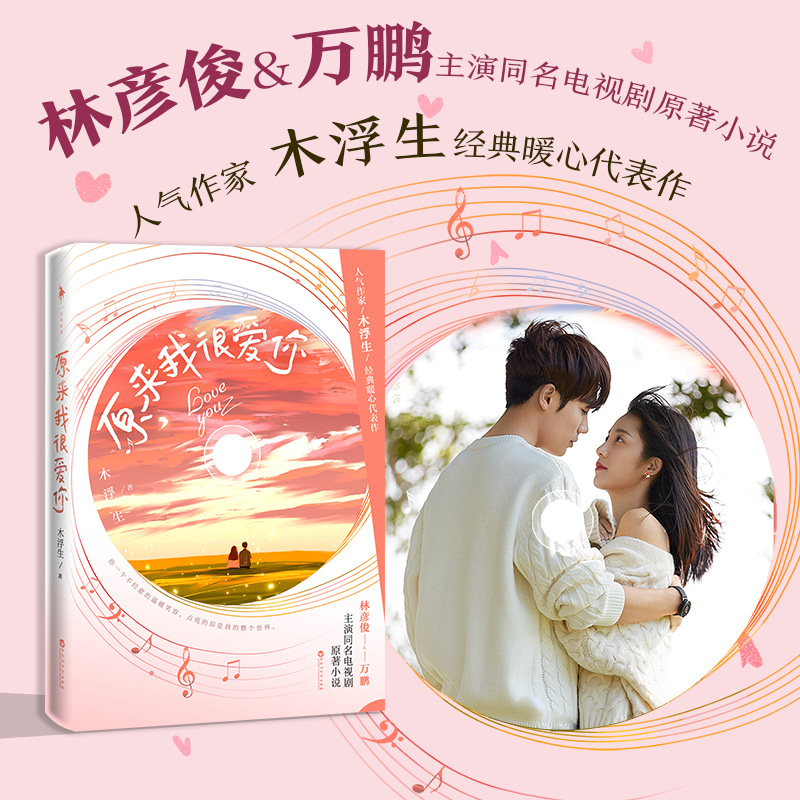 (White Horse Time Flagship Store) So I Love You So Much (Collector's Edition) Wood Fusheng Novel Lin Yanjun Wanpeng Starring in the TV Series of the Same Name Original Novel Classic Heartwarming Youth Romance Novel Romance Novel