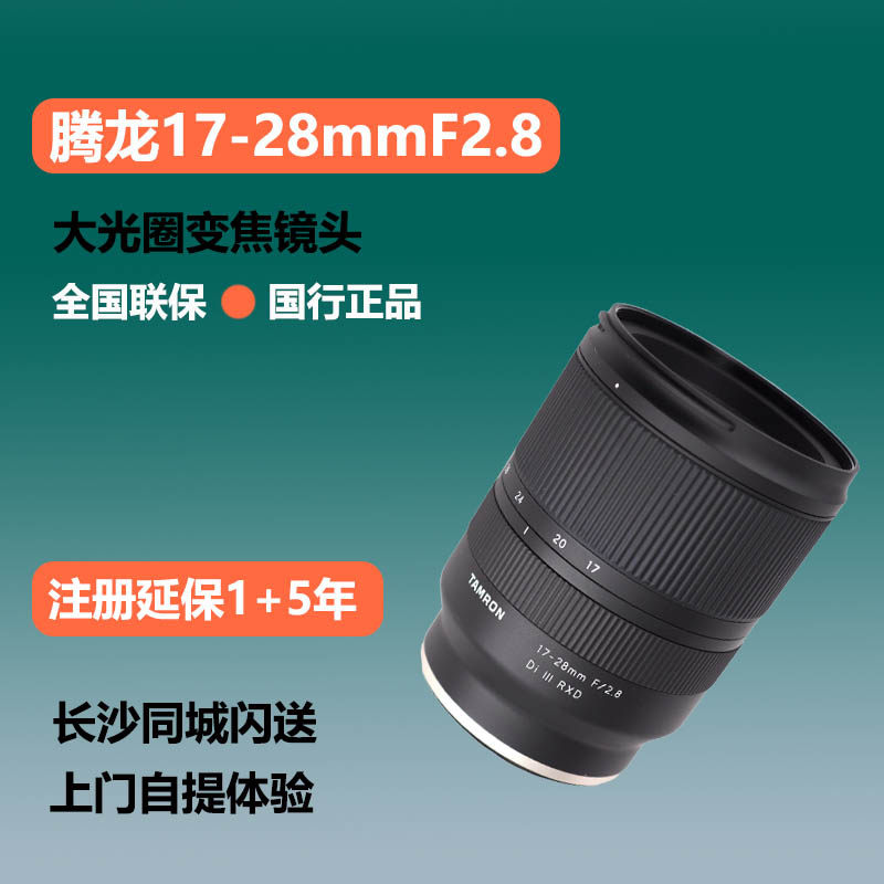Tenglong 17-28mmF2 8 DI III RXD full-frame large aperture zoom lens A046 17 28 8