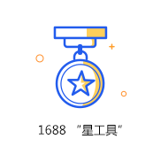 1688星工具