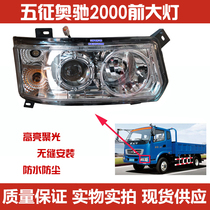 Suitable for Wuzheng truck Aochi 2000 headlight headlight assembly 2000 headlight Alchi headlight assembly