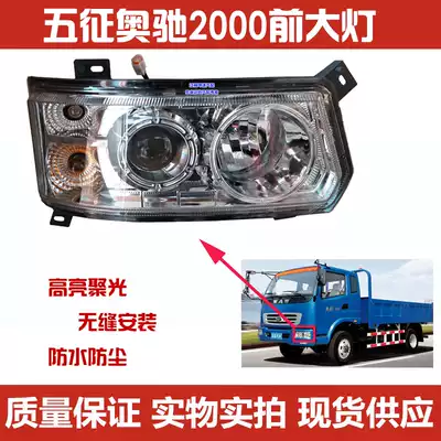 Suitable for Wuzheng truck Aochi 2000 headlight headlight assembly 2000 living room lamp Alchi headlight assembly