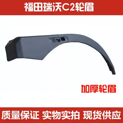 Suitable for Futian truck engineering vehicle Ruiwo 6 RC2 160190 wheel eyebrow wheel cover Assembly