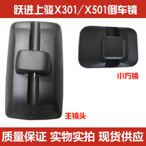 Suitable for Yuejin Development X500X301X300X101 Shuaihu Shangjun X501 Reversing Reflective Mirror Assembly