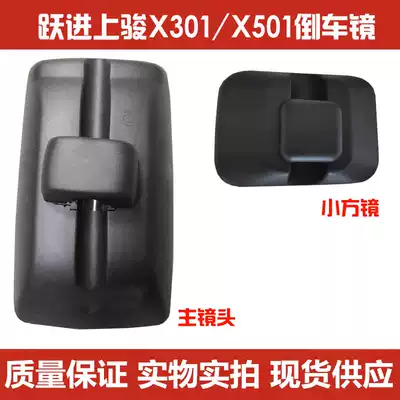 Suitable for Yuejin Development X500X301X300X101 Handsome tiger Shangjun X501 reversing reflective rear mirror assembly