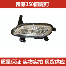 Suitable for Roewe 350 front fog lamp front bumper bar lamp assembly New Roewe 350 anti fog lamp assembly