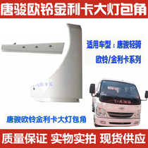 Suitable for Tang Jun car truck Ou Teng Ouling King Kong Junqi Jinlika headlight trim cover corner