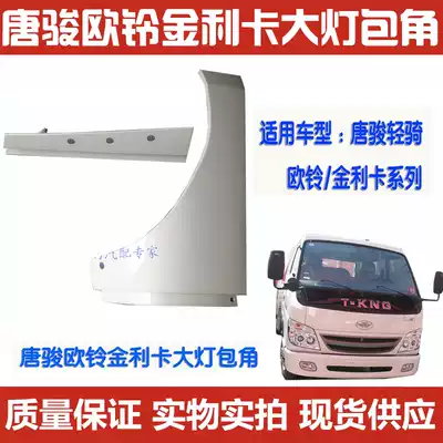 Suitable for Tang Jun car truck Ou Teng Ouling King Kong Junqi Jinlika living room light decorative strip corner
