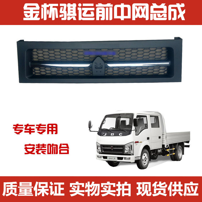 Suitable for gold cup truck light truck cargo collar two generation front network assembly mask front face cover plate