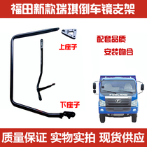 Suitable for Foton Motor 4102 Times King Kong 628 new Ruiqi Ruiqi Reiqi Rearview Mirror Bracket Reversing Mirror Rod