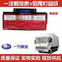 Suitable for FAW Qingdao Jiefang Tiger V Tiger VH Tiger VM Tiger VN Tiger VN Tiger Rear Tail Light Assembly