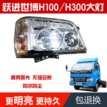 Suitable for NANC Yuejin Truck Shuaihu Expo Edition H100H300N33M33 Headlight Assembly Headlight Assembly