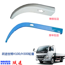 Suitable for Yuejin Shuai Hu Expo version of narrow middle body H100H300N33M33N28 wheel eyebrow fender wheel cover