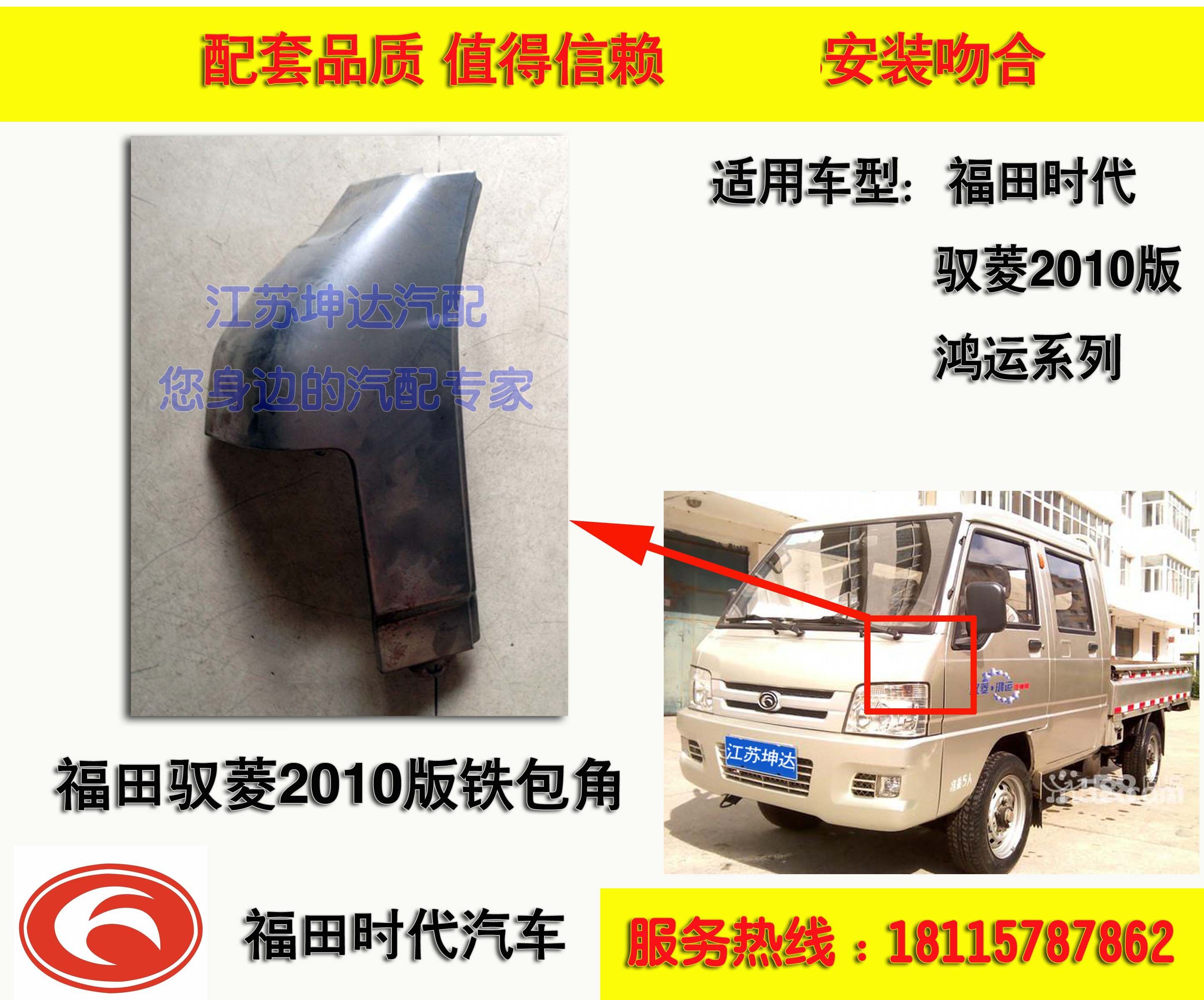 Suitable for Fukuda Xiangtai Lingzheng Little Card 2010 version V1 iron wrap angle VQ1 front side plate