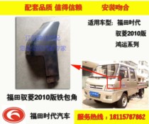 Suitable for Futian era Yu Ling-ling Yu Suzuki Small Card 2010 Edition V1 Iron wrap angle VQ1 front surrounding sideboard