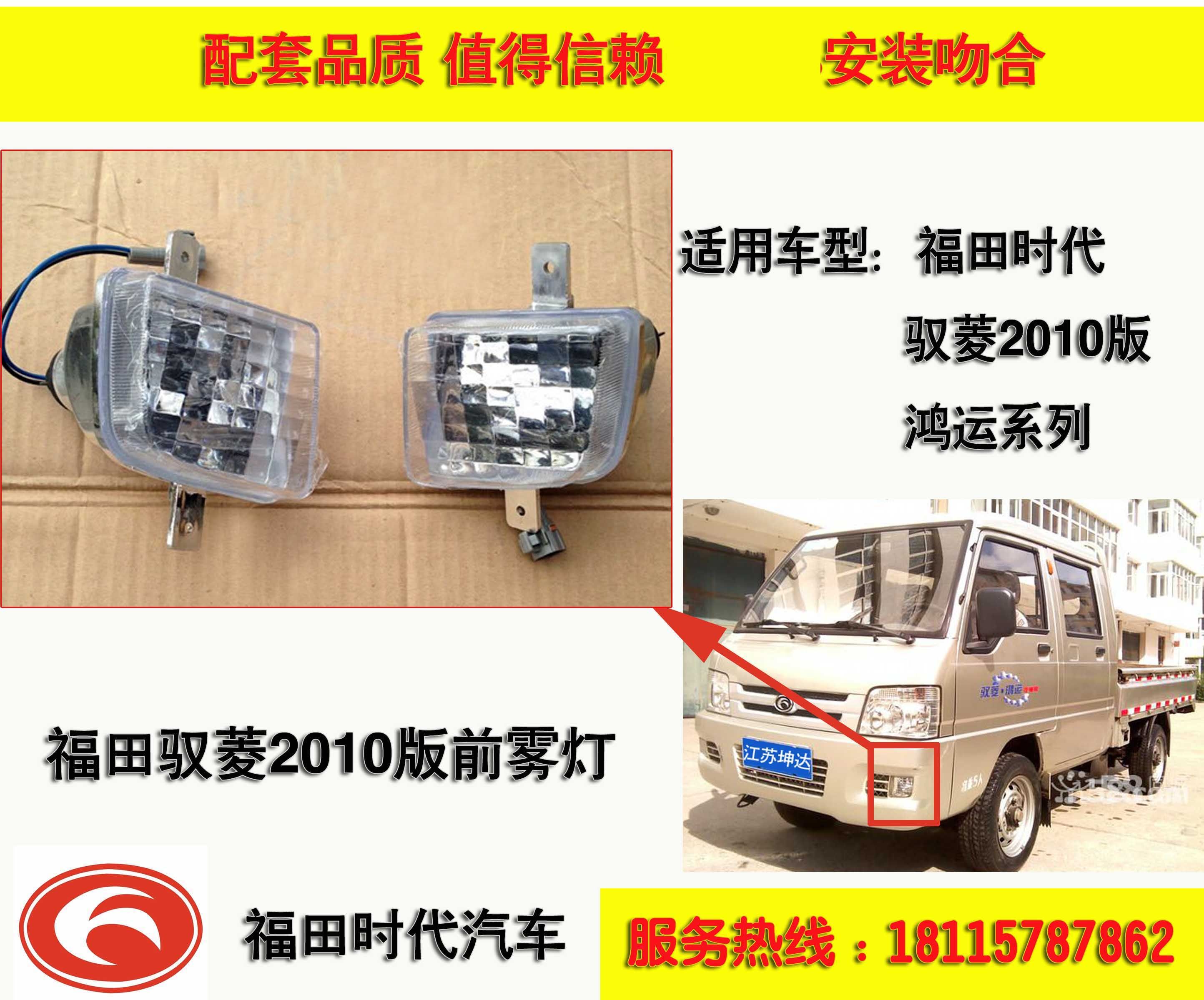 Futian car truck small card VQ1 era Yu Ling V1 Yu Suzuki 2010 version front fog lamp bumper bar lamp 