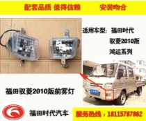 Futian car truck small card VQ1 era Yu Ling V1 Yu Suzuki 2010 version front fog lamp bumper bar lamp