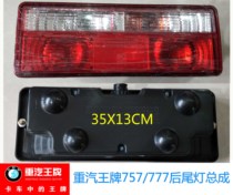 Suitable for Sinotruk car rear tail light ace 737BP 757BP 777BP rear tail light assembly