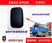 Suitable for Gold Cup light caravan lorries with 07 collars for lorries and rear view mirror with small round mirror