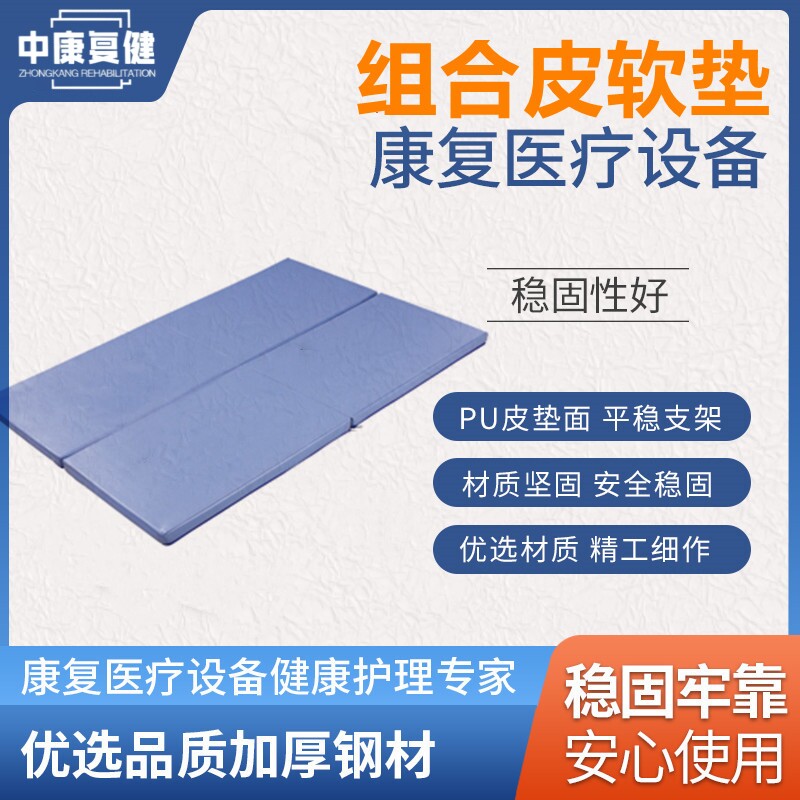 康复组合皮软垫保健用品家用儿童成人康复训练护理器材PT床垫子