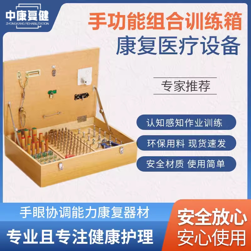 手功能组合康覆训练箱器材中老年人中风偏瘫 手眼协调锻炼 木插板