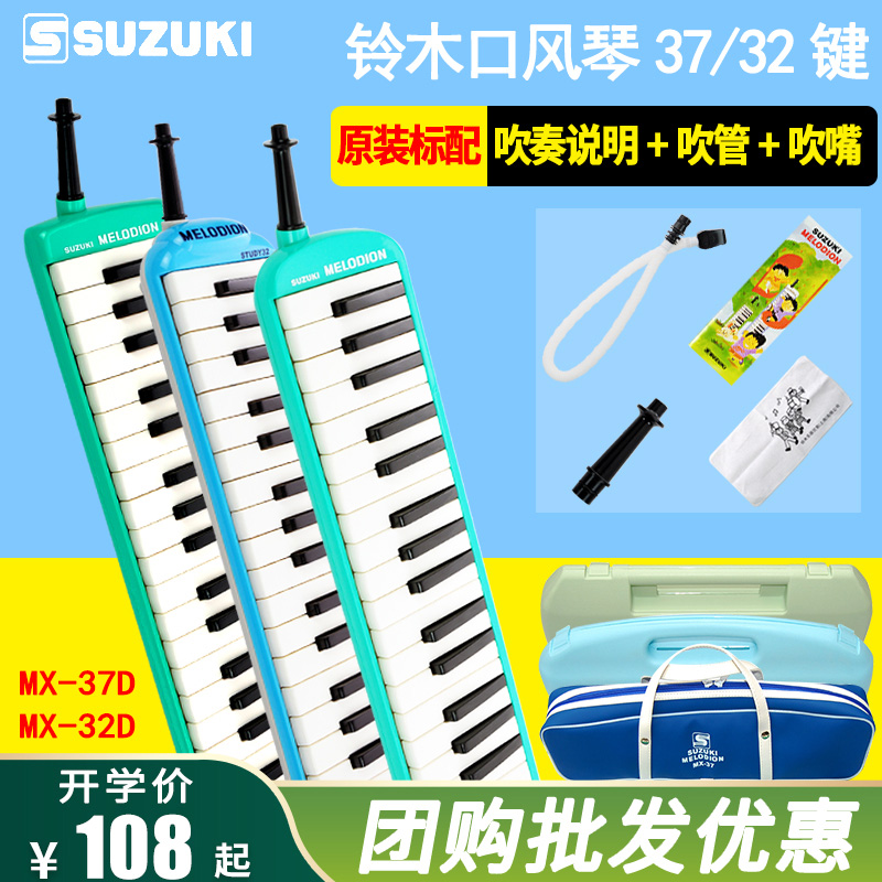 SUZUKI Suzuki mouth organ 37 keys for students to play mx37D Beginner MX32D children's 32-key mouth organ