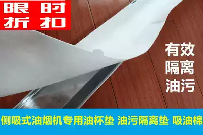 Boss side suction range hood is suitable for oil Cup pad and oil tank oil stain isolation pad oil suction cotton range hood oil suction paper