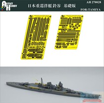 Artist AH270028 1 700 Japanese heavy cruiser Ling Valley Basic version etching piece