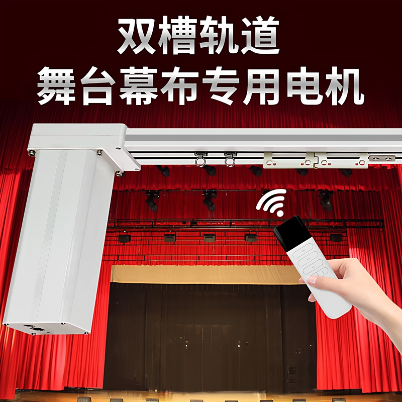 Electric Stage Curtain Track Curtain Machine Auditorium Theater Single-Open Intelligent Remote Control Large Screen Double-Slot Track
