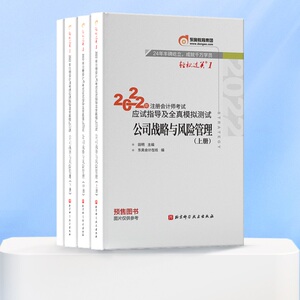 东奥注会公司战略与风险管理全3本