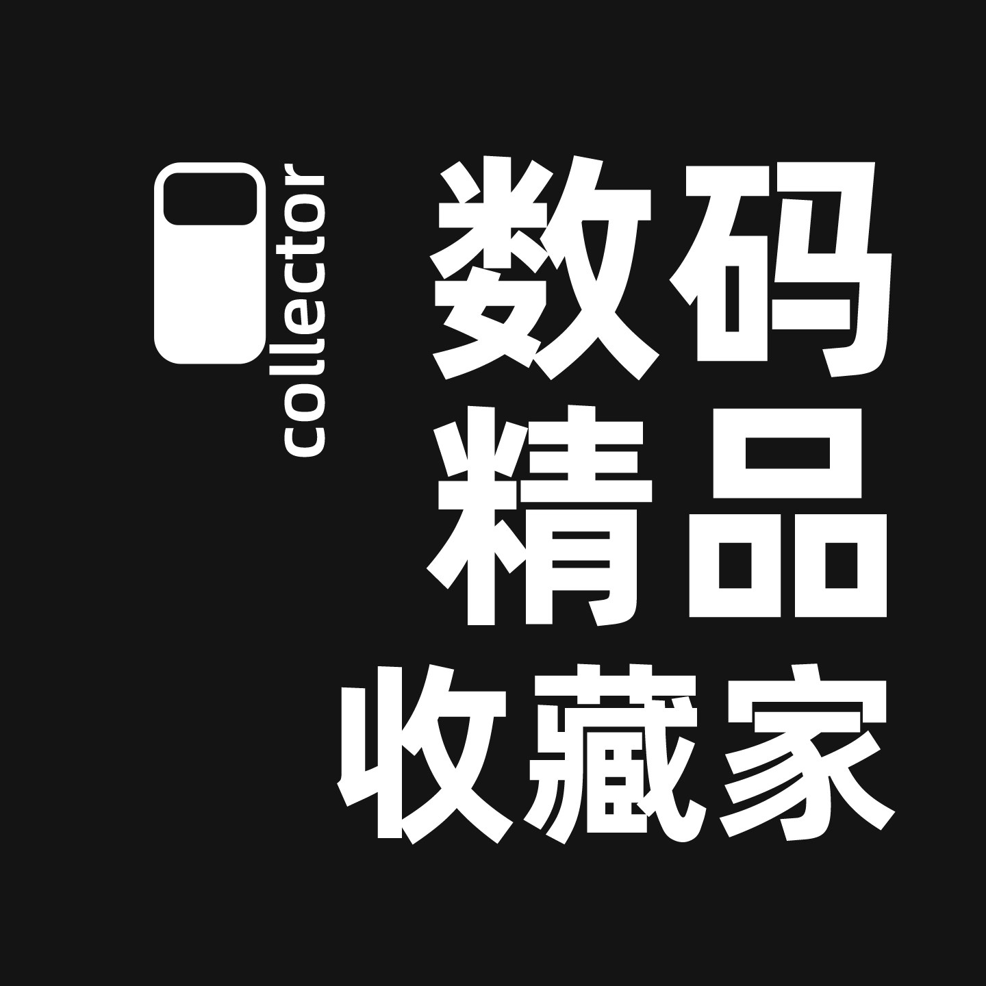 数码精品收藏家