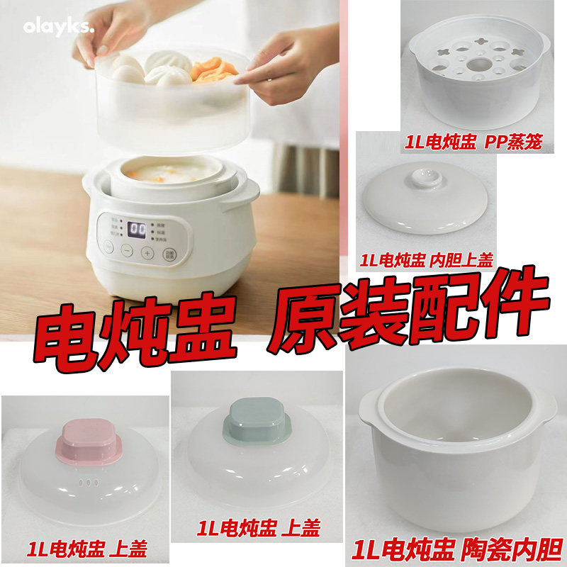 OLAYKS electric saucepan original accessories electric saucepan ceramic liner Upper Lid PP Steam Cage Riser upper cover-Taobao