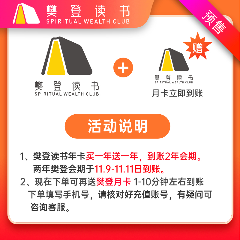 樊登读书会 VIP会员年卡 2年卡 双重优惠折后￥295秒冲 送1个月
