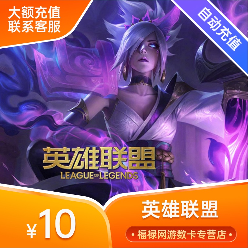 LOL League of Legends point card 10 yuan 1000lol coupons LOL coupons 1000 coupons direct charge automatic recharge