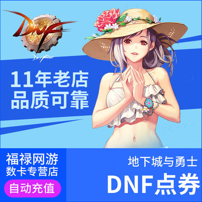 Dungeon и Warriors 100 Yuan Voucher/DNF -точка карта/точка DNF -точка/объем DNF10000 Автоматическая перезарядка