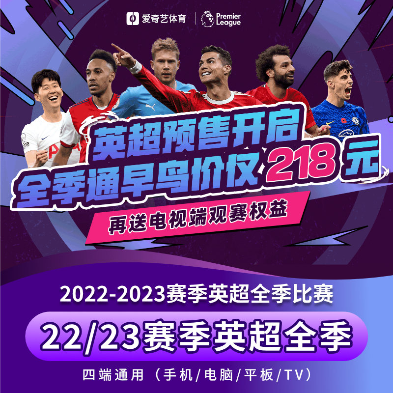 爱体育VIP会员 2022-2023赛季英超全季通 支持TV端 天猫优惠券折后¥208(¥218-10) 爱体育VIP会员 2022-2023赛季英超全季通 支持TV端 天猫优惠券折后¥208(¥218-10)