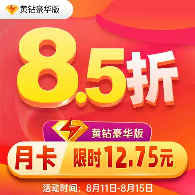 (15% off)Tencent QQ Luxury Yellow Diamond 1 month QQ Yellow Diamond Deluxe Edition 1 month QQ Luxury Yellow Diamond