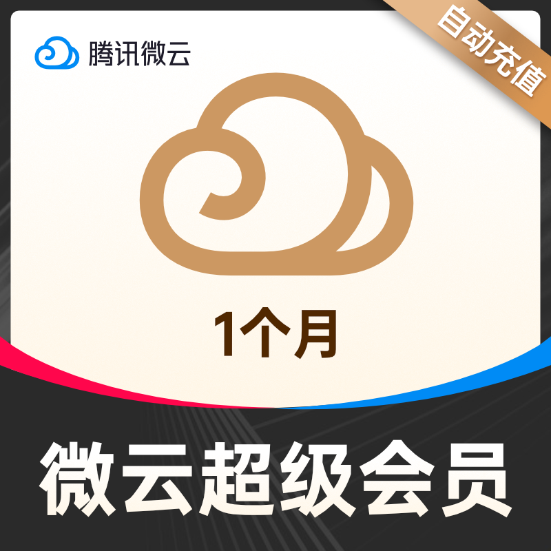 Tencent QQ micro cloud super member 1 month Micro cloud super member VIP monthly card fill in QQ automatic recharge