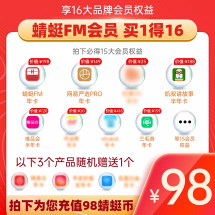 蜻蜓FM会员95元买1得16:含网易严选/唯品会/快看漫画等