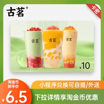 (Gold Rush Coin) Gu Ming 10 Yuan Voucher Single Cup Milk Tea Drink Coupon Electronic Voucher Card Code Redemption Code