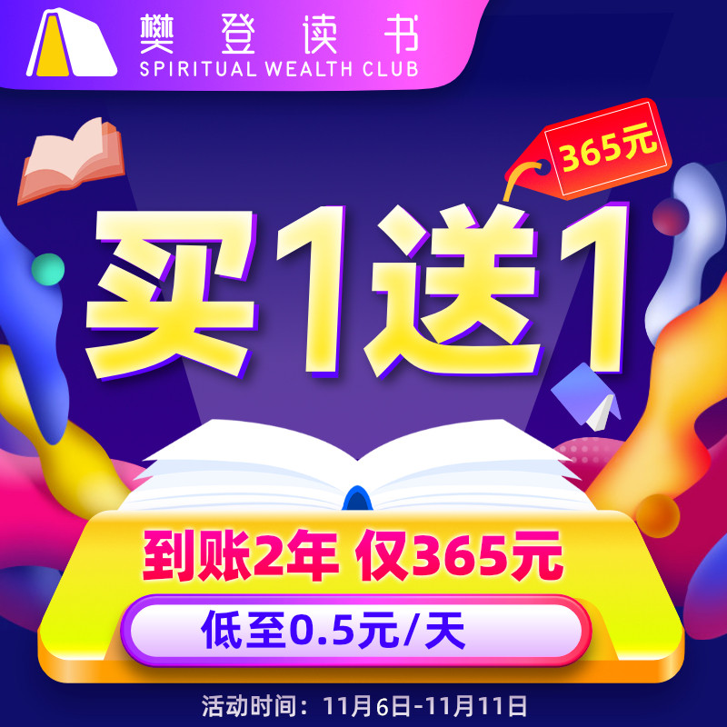 樊登读书会 VIP会员年卡 2年卡 双重优惠折后¥265秒冲 樊登读书会 VIP会员年卡 2年卡 双重优惠折后¥265秒冲