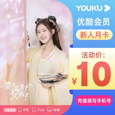 (Newcomer monthly card 10 yuan) youku Member 1 month youku potato film vip member monthly card second charge