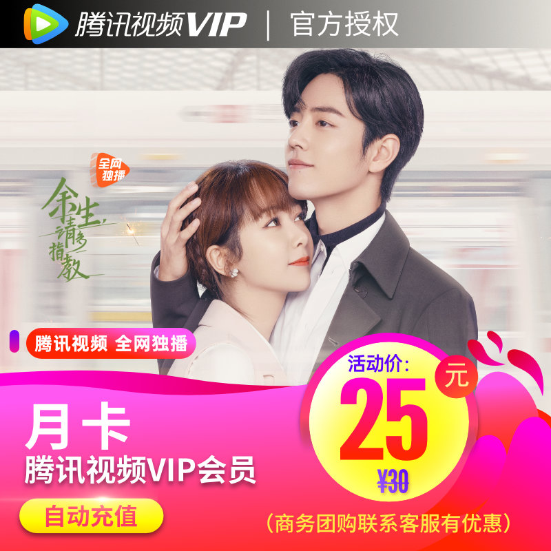 Tencent film VIP members 1 month Tencent screen monthly card Official straight charged film and TV member 30 days Tencent vip