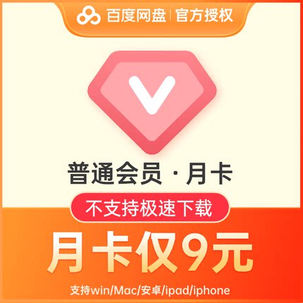 9元/月 百度网盘普通VIP会员1个月 百度云网盘VIP会员 填手机号 第86张