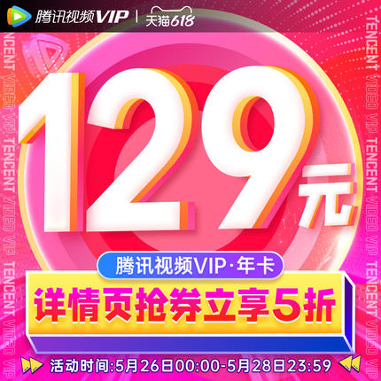 5折128元开一年腾讯视频会员插图 5折128元开一年腾讯视频会员